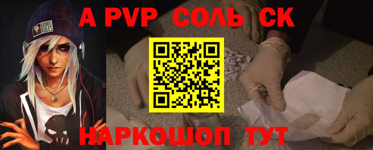 A-PVP Соль Краснокамск