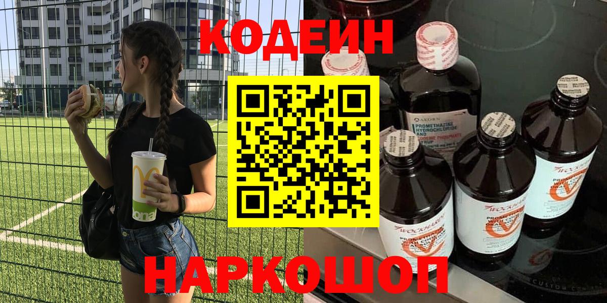Краснокамск  Кодеин Purple Drank  Вход с VPN  Кодеин напиток Lean (лин) 