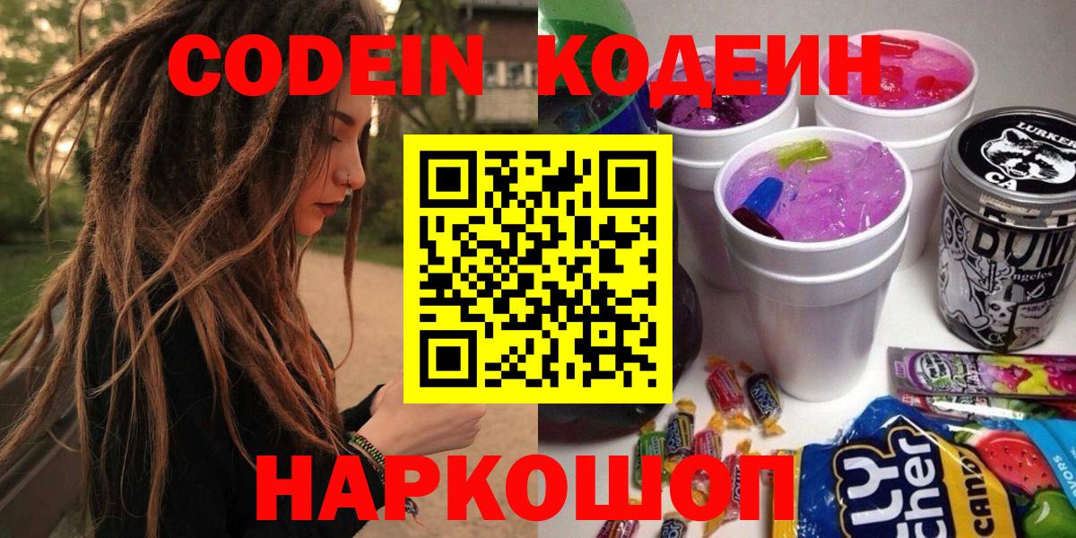 Codein напиток Lean (лин) Краснокамск